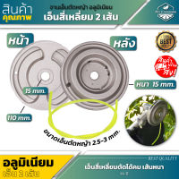 สินค้าคุณภาพ ! จานอลูมิเนียม เอ็นตัดหญ้าสี่เหลี่ยม 2 เส้น เส้นเอ็นหนา 2.5-3 มิล