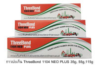 กาวปะเก็น ThreeBond กาวทาปะเก็น ทรีบอน รุ่น 1104 NEO PLUS 35, 55, 115, 230 กรัม ทีบอน THREE BOND