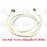 โปรดี สายต่อช่องเสียบเสาอากาศกับทีวี RG6 1m สีขาว พร้อมแจ็คข้อต่อแบบงอ ถูก++ เสาดิจิตอล เสาทีวี เสาอากาศ จานดาวเทียม