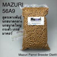 อาหารนกแก้ว  Mazuri Parrot Breeder 56A9 ขนาด1kg.  อาหารนกปากขอขนาดใหญ่ สูตรเพาะขยายพันธุ์