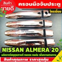 ขายดีอันดับ1 ครอบมือจับประตู/กันรอยมือจับ นิสสัน อัลเมร่า NISSAN Almera 2020 ชุบโครเมี่ยม รุ่นเว้าปุ่ม TOP ส่งทั่วไทย ครอบ มือ จับ ประตู ดี แม็ ก 4 ประตู ครอบ มือ จับ ประตู fortuner ครอบ มือ จับ isuzu ครอบ มือ จับ ประตู city