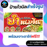 ป้าย ยำขนมจีน พร้อมเจาะตาไก่ฟรี!!!