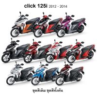 ชุดสีClick125i  ปี2012-2014สินค้าแท้เบิกศูนย์ สินค้าตรงรุ่น(ชุดสีเดิมสำหรับclick125i เท่านั้น)ขายแบบแยกชิ้น(ระบุสีและปีรถทางแชทได้เลยค่ะ)พร้อมส่ง