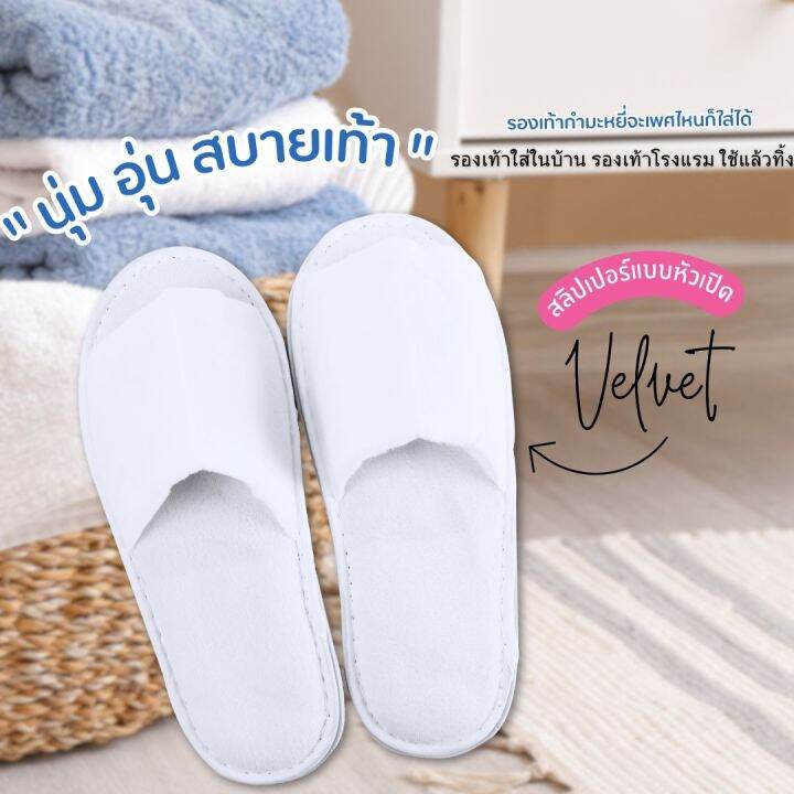 รองเท้าแตะใส่ในบ้าน-รองเท้าโรงแรม-slipper-หัวปิด-เปิด-สลิปเปอร์เกรดโรงแรม-ผ้า-velvet-fabric-สวมใส่สบายพื้นหนานุ่มกันลืน