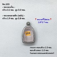 103 ตลับพระ กรอบพระสแตนเลสลายไทย พิมพ์ซุ้มกอเล็ก หรือพิมพ์ใกล้เคียง ขนาดวงใน 2.1*3.0 ซม. ขนาดใส่สวย 1.8*2.7 ซม. หรือขนาดพระที่ใกล้เคียง