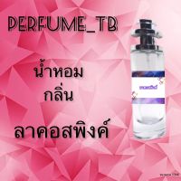 น้ำหอม perfume กลิ่นลาคอสพิงค์ หอมมีเสน่ห์ น่าหลงไหล ติดทนนาน ขนาด 35 ml.