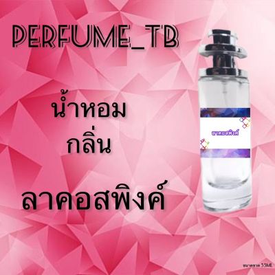 น้ำหอม perfume กลิ่นลาคอสพิงค์ หอมมีเสน่ห์ น่าหลงไหล ติดทนนาน ขนาด 35 ml.