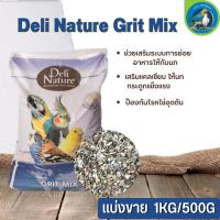 Deli Nature Grit Mix กริตละเอียด เสริมแคลเซียม ช่วยย่อย ให้นกกระดูกแข็งแรง (แบ่งขาย 500G /1KG)