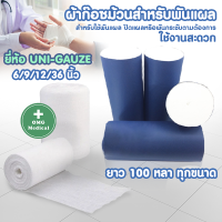 ผ้าก๊อซ ผ้าก๊อซม้วนพันแผล GAUZE ยี่ห้อ UNI-GAUZE  ผ่านการกำจัดเชื้อ ช่วยป้องกันเชื้อโรค อ่อนโยนต่อผิว ไม่เป็นขุย