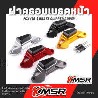 แท้100% ฝาครอบถังน้ำมันเบรคหน้า Honda PCX Pcx125 Pcx150 ครอบเบรคหน้า Xmsr อะลูมิเนียมอัลลอยด์คุณภาพสูง ไม่เป็นสนิม มีขายส่ง