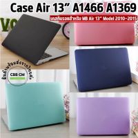 พร้อมส่ง??Laptop Case MB Air 13” A1369 A1466 ปี 2010-2017 เคสกันรอย เคสกันกระแทก เคสใส เคสด้าน cover case protective