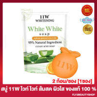 11W Whitening White White Soap สบู่ 11W สบู่ วันวันดับบลิว สบู่ล้างหน้า [2 ก้อน/ซอง] [1 ซอง]