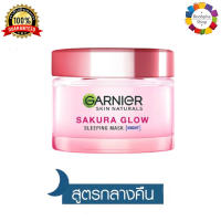 ✅ Garnier Sakura Glow Hyaluron Sleeping Mask Night 50ml. การ์นิเย่ ซากุระ โกลว์ ไฮยาลูรอน สลิปปิ้ง มาส์ก ไนท์ 50 มล. (ครีมการ์นิเย่สีชมพู ครีมทาหน้า ครีมบำรุงผิว)