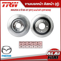 TRW จานเบรคหน้า MAZDA 2 ปี 02-07 (DY) รถนําเข้า (DF4036) (2ชิ้น)