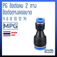 PG ข้อต่อลม 2 ทาง ข้อต่อตรงลดขนาด 4 6 8 10 12 14 MPG