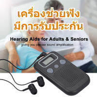 เครื่องช่วยฟัง มีการรับประกัน Hearing aid เครื่องช่วยฟังสำหรับผู้สูงอายุ ลดเสียงอัจฉริยะ เครื่องช่วยฟังควบคุมระดับเสียง ​ความบกพร่องทางการได้ยินน้อย-ปานกลาง