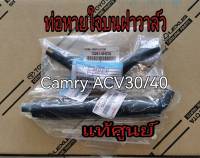 ส่งฟรี  ท่อหายใจบนฝาวาล์ว Toyota  Camry acv30 / acv40 ปี 2003-2012  คัมรี่ (12261-0H070/12262-0H030) แท้เบิกศูนย์