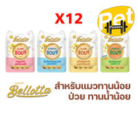 ใหม่ (ยกโหล) Bellotta เบลลอตต้า ซุปทูน่าสกัดและซุปไก่สกัด อาหารแมวเปียกแบบซอง ขนาด 40 g