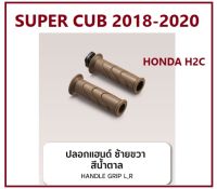 ปลอกแฮนด์ซ้ายขวา สีน้ำตาล สำหรับรถจักรยานยนต์ Super Cub 2018-2020 ของแต่ง HONDA H2C ของแท้ 100%