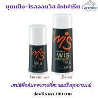 ส่งฟรี กิฟฟารีน ชุด แพ็คคุ่ แป้งฝุ่น +โรลออน วิส wis ชาย โรลออน  โรลออนผู้ชาย  ระงับกลิ่นกาย ลูกกลิ้งรักแร้ giffarine กิฟฟารีน ของแท้