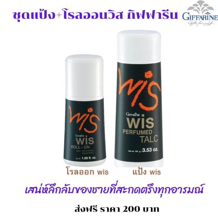 ส่งฟรี-กิฟฟารีน-ชุด-แพ็คคุ่-แป้งฝุ่น-โรลออน-วิส-wis-ชาย-โรลออน-โรลออนผู้ชาย-ระงับกลิ่นกาย-ลูกกลิ้งรักแร้-giffarine-กิฟฟารีน-ของแท้