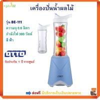 เครื่องปั่นน้ำผลไม้ ออตโต้ OTTO รุ่น BE-111 ความจุ 0.6 ลิตร ขนาด 300 วัตต์ เครื่องปั่นน้ำ เครื่องปั่นอเนกประสงค์ เครื่องทำน้ำผลไม้ เครื่องปั่น