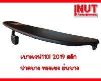 เบาะเวฟ110i2019 สลัก ปาดบาง เชง ย่นบาง หนังเรดเดอร์ดำเกรดA