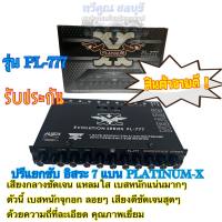 ?ปรีแอมป์รถยนต์ 7 แบนด์ PL-777 แบรนสีดำ PLATINUM-X ปรีแอมป์ติดรถยนต์ เสียงดี คุณภาพเยี่ยม สินค้าขายดี