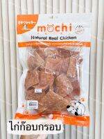 ขนมสุนัข Mochijerky ไก่ก๊อบกรอบ  190 g.