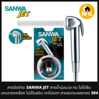 SANWA JET สายฉีดชำระ สายฉีดน้ำซันวา สายฝักบ้วนุ่มนวล แกนทองเหลือง ทนทาน ไม่รั่วซึม ไม่เป็นสนิม ตกไม่แตก สายสแตนเลสเกรด 304 คุณภาพมาตรฐาน