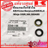 ซีลแกนเกียร์ตัวใน KR Victor Serpico KSR KLX Ninja 250R,300,300ABS  แท้ศูนย์KAWASAKI รหัส92049-1186