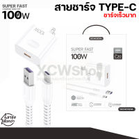 สายชาร์จเร็ว  TYPE-C   USB SENDEM ชาร์จเร็วมาก 100w Super Fast Charge MAX KIT C20 XCW shop