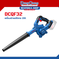 Dongcheng(DCดีจริง) DCQF32(TYPE Z) เครื่องเป่าลมไร้สาย เครื่องเป่าลมแบตเตอรี่ 20V Max # เครื่องเปล่า 2ฟั่งชั่นส์ เครื่องเป่าลม เครื่องดูดลม ไร้สาย