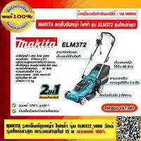 MAKITA รถเข็นตัดหญ้า ไฟฟ้า รุ่น ELM3720 รุ่นใหม่ล่าสุด 1400 วัตต์ พร้อมสายไฟ 15 ม. ของแท้ 100% ราคารวม VAT แล้ว