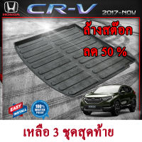 ถาดท้ายรถยนต์ HONDA CRV 2017-ปัจจุบัน ถาดท้ายรถ ถาดวางของในรถ ถาดรองสัมภาระท้ายรถ ถาดท้าย ถาดวางของท้ายรถยนต์ ฮอนด้า ซีอาร์วี