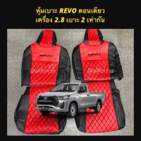 Revo ตอนเดียว หุ้มเบาะกระบะตอนเดียว รีโว้ เครื่อง 2.8 เบาะ 2 ข้างเท่ากัน ลาย5D สีแดง เบาะหนังตัดตรงรุ่น หุ้มสวย แนบ กระชับ