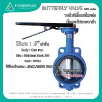 butterfly valve ยาง EPDM 5นิ้ว (HPv) ราคาวาล์วปีกผีเสื้อ ด้ามโยก บัตเตอร์ฟลายวาล์ว วาล์วอุตสาหกรรม