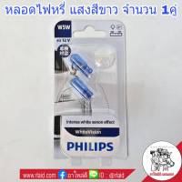 ไฟหรี่ หลอดไฟหรี่ PHILIPS WhiteVision แสงสีขาว 12V  5W  (จำนวน 1คู่)