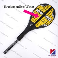 ไม้แบดมินตัน  NEW SPORT No.80E พร้อมซองสามส่วน