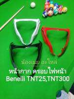 (i27) Benelli​ TNT300, TNT25​ หน้ากาก ครอบไฟหน้า​