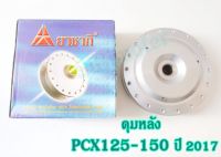 ดุมหลัง ดุมยาซากิ ดุมเดิมสีบรอนซ์ PCX125-150 ปี2017 ตรงรุ่นไม่ต้องแปลงเรือนเฟืองท้าย