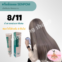 สีย้อมผม 8/11 โทนน้ำตาลหม่นเทา ครีมย้อมสีผม SENPOM สีผมแฟชั่น2023 ยาย้อมผมสีสวยๆ ย้อมออกมาสีไม่เพี้ยน ย้อมสีไหนได้สีนั้น- ขนาด100ml pingpingshop9