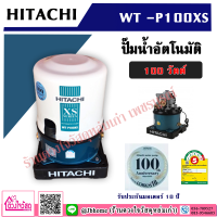 HITACHI ปั๊มน้ำอัตโนมัติ รุ่น WT-P100XS