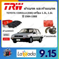 TRW ผ้าเบรค ก้ามเบรค รถยนต์ TOYOTA COROLLA (E80) เครื่อง 1.3L, 1.6L โตโยต้า โคโรลล่า ปี 1984 - 1988 จัดส่งฟรี