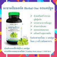 มะขามป้อมแคปซูล Herbal One Emblica กระปุกละ 60แคปซูล