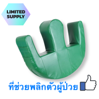 อุปกรณ์ช่วยพลิกตัวผู้ป่วย ผู้สูงอายุ Turn-over nursing pad ขนาดใหญ่ *พร้อมส่ง*