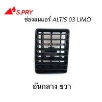 S.PRY ช่องลมแอร์ ALTIS 03 LIMO อันกลาง ข้างขวา สีดำ รหัส.R082