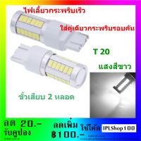 ไฟเลี้ยวกระพริบเร็ว LED 33ซิพ ใส่คู่เดียวกระพริบเร็วรอบคัน ขั้วเสียบ T20 แสงสีขาว ( จำนวน 2 หลอด )