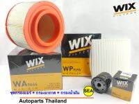 เซตกรองแอร์+กรองอากาศ+กรองน้ำมัน WIX TOYOTA VIGO รหัส WP9290, WL7172 (1 เซต 3ชิ้น)