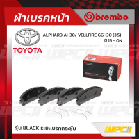 BREMBO ผ้าเบรคหน้า TOYOTA LEXUS ALPHARD AH30 ปี15-ON, VELLFIRE GGH30, LEXUS RX270, RX300, RX350, RX450 ปี09-14, RX 200T 300 350 450H ปี15-ON, NX 200T 300 300H ปี14-ON อัลพาร์ด เวลไฟร์ เล็กซัส (Black ระยะเบรคกระชับ)